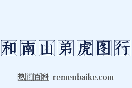 和南山弟虎图行是什么意思的图片